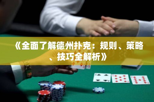 《全面了解德州撲克：規則、策略、技巧全解析》