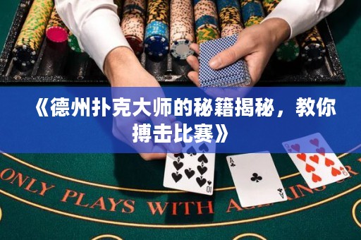 《德州撲克大師的秘籍揭秘，教你搏擊比賽》