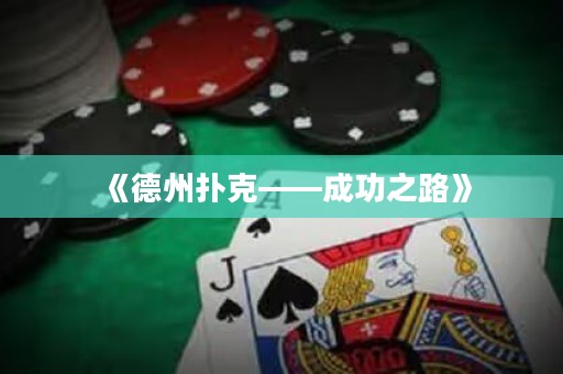 《德州撲克——成功之路》