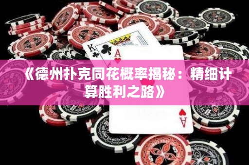 《德州撲克同花概率揭秘：精細計算勝利之路》