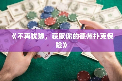 《不再猶豫，獲取你的德州撲克保險》