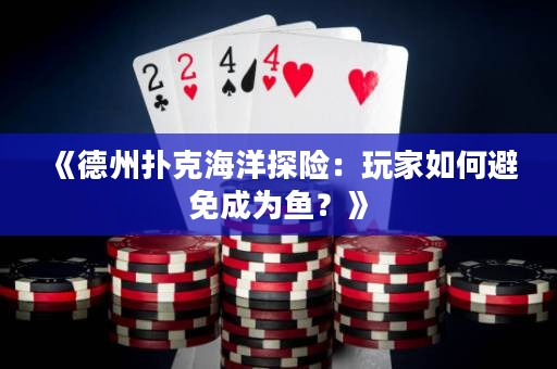 《德州撲克海洋探險：玩家如何避免成為魚？》
