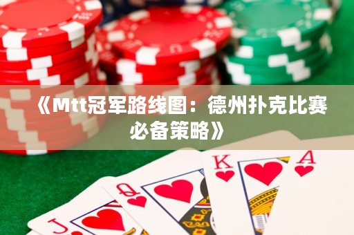 《Mtt冠軍路線圖：德州撲克比賽必備策略》