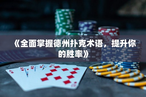 《全面掌握德州撲克術語，提升你的勝率》