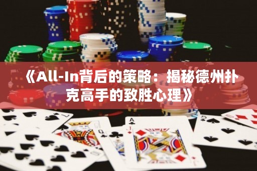 《All-In背后的策略：揭秘德州撲克高手的致勝心理》