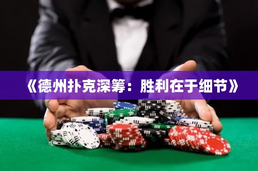 《德州撲克深籌：勝利在于細節》