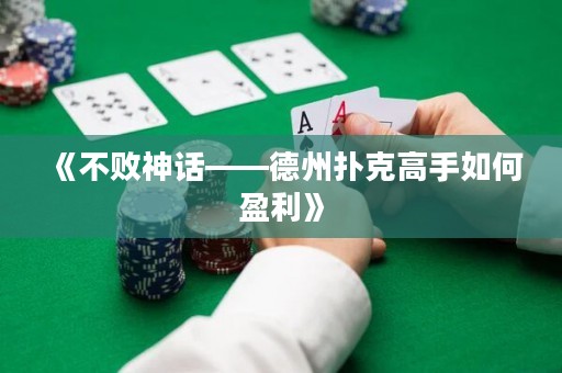 《不敗神話——德州撲克高手如何盈利》