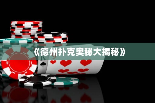 《德州撲克奧秘大揭秘》
