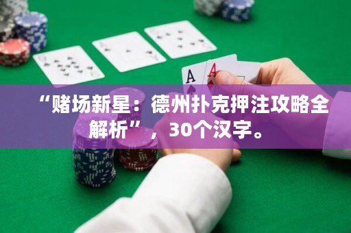 “賭場新星：德州撲克押注攻略全解析”，30個漢字。