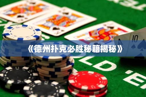 《德州撲克必勝秘籍揭秘》