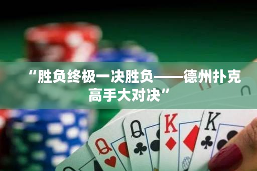 “勝負終極一決勝負——德州撲克高手大對決”