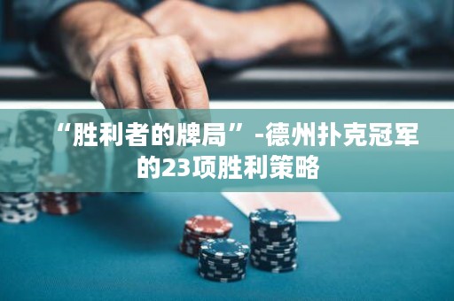 “勝利者的牌局”-德州撲克冠軍的23項勝利策略
