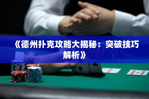 《德州撲克攻略大揭秘：突破技巧解析》