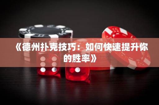 《德州撲克技巧：如何快速提升你的勝率》