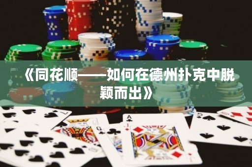 《同花順——如何在德州撲克中脫穎而出》