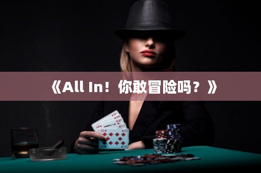 《All In！你敢冒險嗎？》