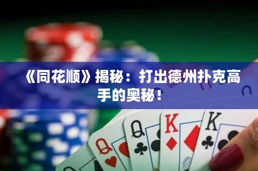《同花順》揭秘：打出德州撲克高手的奧秘！