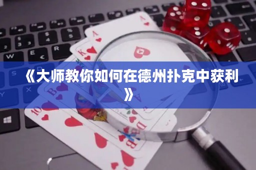 《大師教你如何在德州撲克中獲利》