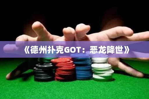 《德州撲克GOT：惡龍降世》