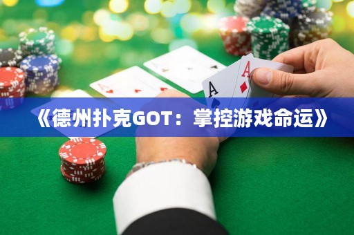 《德州撲克GOT：掌控游戲命運》