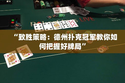 “致勝策略：德州撲克冠軍教你如何把握好牌局”
