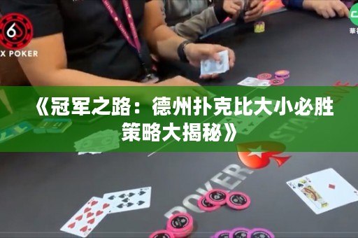 《冠軍之路：德州撲克比大小必勝策略大揭秘》