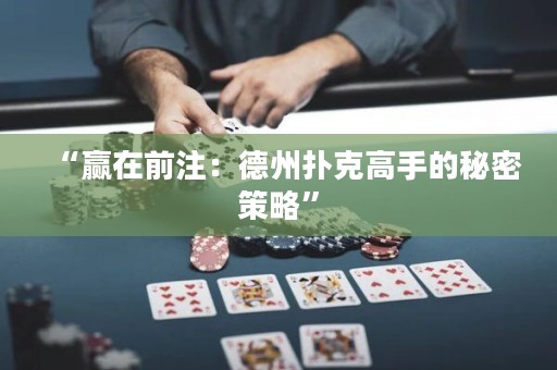 “贏在前注：德州撲克高手的秘密策略”