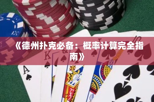 《德州撲克必備：概率計算完全指南》