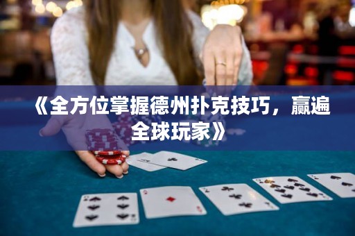 《全方位掌握德州撲克技巧，贏遍全球玩家》