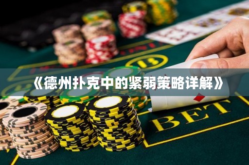 《德州撲克中的緊弱策略詳解》