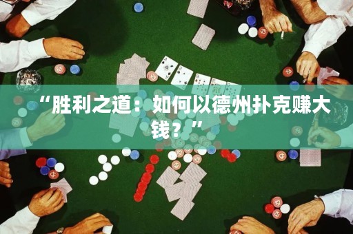 “勝利之道：如何以德州撲克賺大錢？”