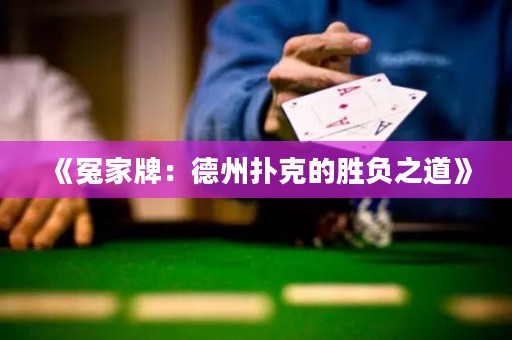 《冤家牌：德州撲克的勝負之道》