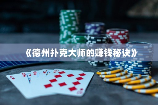 《德州撲克大師的賺錢秘訣》