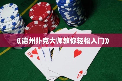 《德州撲克大師教你輕松入門》