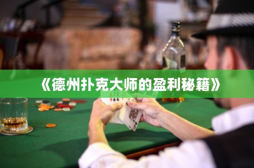《德州撲克大師的盈利秘籍》