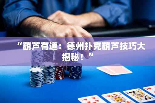 “葫蘆有道：德州撲克葫蘆技巧大揭秘！”