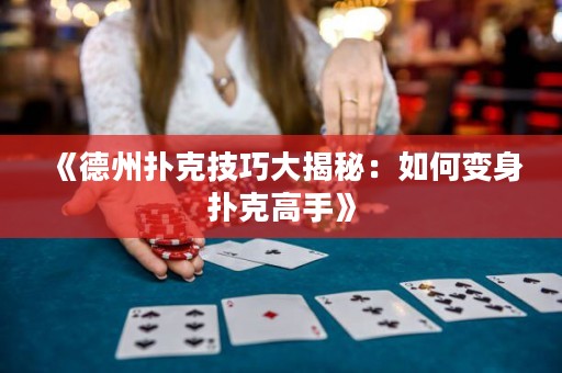 《德州撲克技巧大揭秘：如何變身撲克高手》