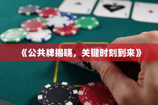 《公共牌揭曉，關鍵時刻到來》