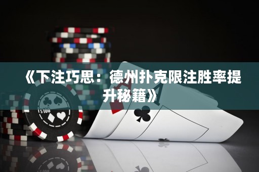 《下注巧思：德州撲克限注勝率提升秘籍》
