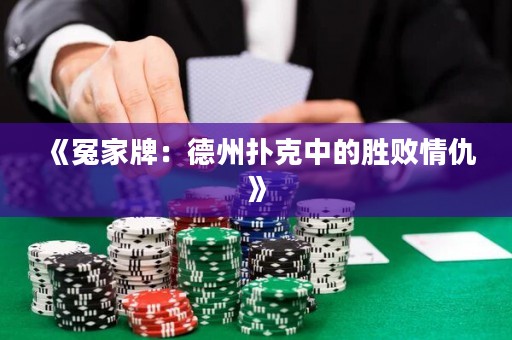 《冤家牌：德州撲克中的勝敗情仇》