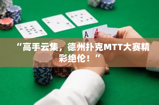 “高手云集，德州撲克MTT大賽精彩絕倫！”