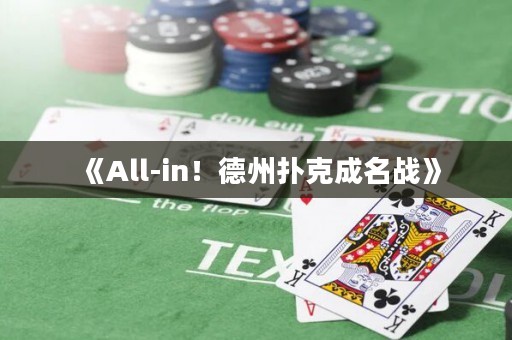 《All-in！德州撲克成名戰》