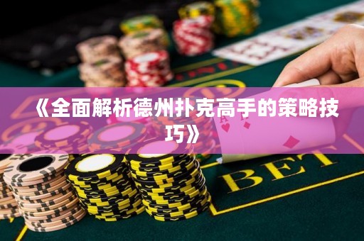 《全面解析德州撲克高手的策略技巧》