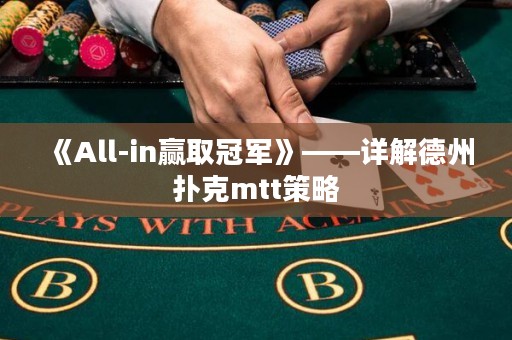 《All-in贏取冠軍》——詳解德州撲克mtt策略