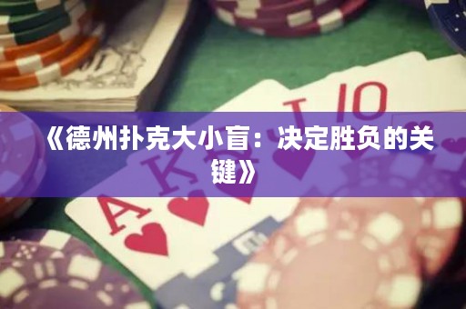 《德州撲克大小盲：決定勝負的關鍵》