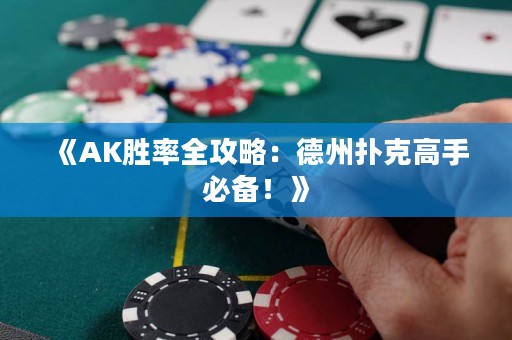 《AK勝率全攻略：德州撲克高手必備！》
