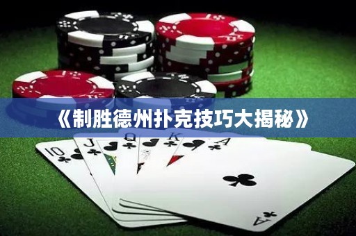 《制勝德州撲克技巧大揭秘》