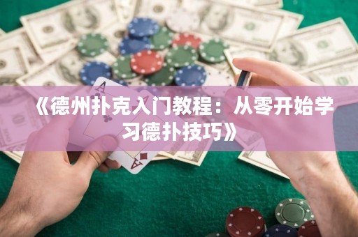 《德州撲克入門教程：從零開始學習德撲技巧》