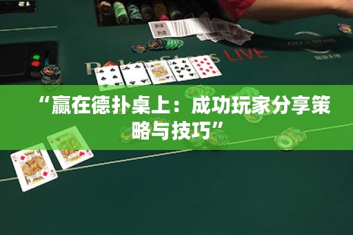 “贏在德撲桌上：成功玩家分享策略與技巧”