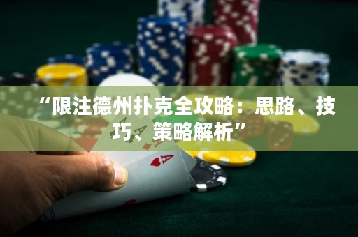 “限注德州撲克全攻略：思路、技巧、策略解析”